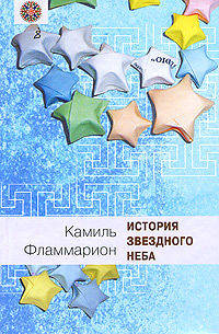 История звездного неба