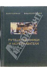 Путешественники и мореплаватели. В 2-х книгах. Книга 1