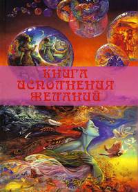 Книга исполнения желаний