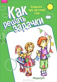 Как решать задачи. Задачки про детский сад