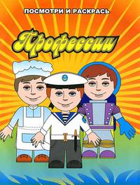 Профессии. Посмотри и раскрась(Улыбка).