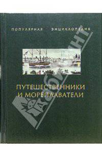 Путешественники и мореплаватели. В 2-х книгах. Книга 2