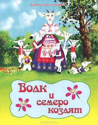 Волк и семеро козлят (Сказки для малышей)