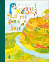 Дмитрий Гвидонов: Сказка про Женю и Милу (+2CD)