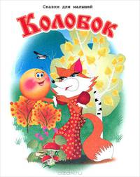 Колобок