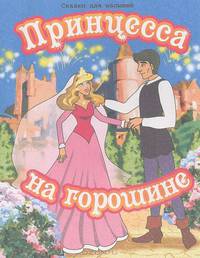 Принцесса на горошине