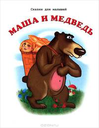 Маша и медведь