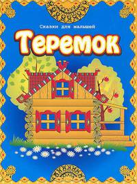 Теремок / Сказки для малышей