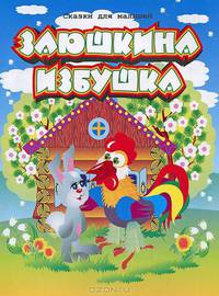 Заюшкина избушка. Русская народная сказка