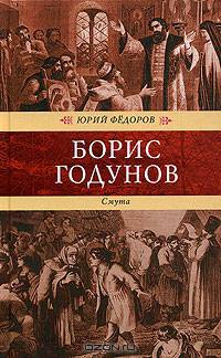 Борис Годунов. Смута