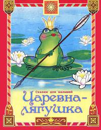 Царевна-лягушка