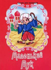 Маленький Мук. По мотивам сказки В.Гауфа