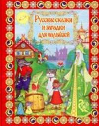 Русские сказки и загадки для малышей (+ DVD)