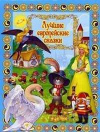 Лучшие европейские сказки (+ DVD)