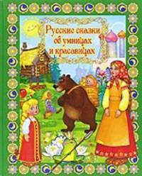 Русские сказки об умницах и красавицах (+ DVD-ROM)
