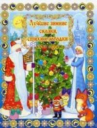 Лучшие зимние сказки, стихи и загадки (+ DVD)