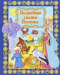 Волшебные сказки Востока (+ DVD)
