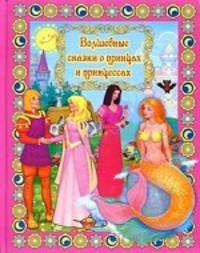 Волшебные сказки о принцах и принцессах (+ DVD)