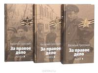 За правое дело: Роман. Книга 1 - (Великая отечественная)
