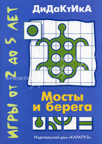 Мосты и берега. Игры от 2 до 5 лет