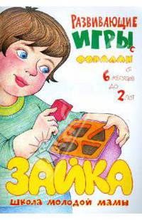 Развивающие игры с формами.Зайка.Школа молодой мамы.С 2 мес.до 2лет