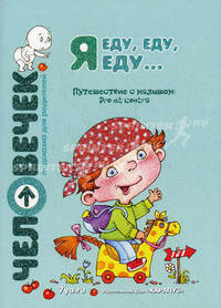 Я еду, еду, еду... Путешествие с малышом / Pro et contra. Пособие для родителей