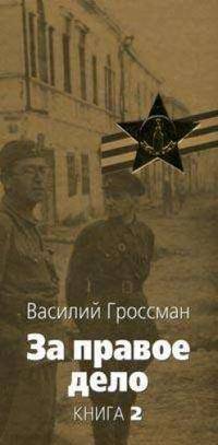 За правое дело: Роман: В 3-х книгах. Книга 2
