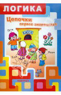 Цепочки. Первое знакомство. Логика