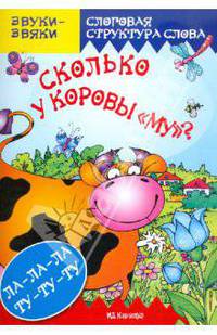 Звуки-звяки. Сколько у коровы "МУ"? Слоговая структура слова