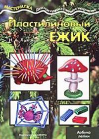 Азбука лепки "Пластилиновый ёжик"