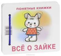 Все о зайке. Понятные книжки. (Книжка на картоне для детей до 2 лет + методичка для родителей)