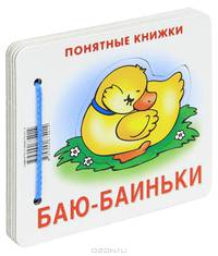Баю-баиньки. Понятные книжки. (Книжка на картоне для детей до 2 лет + методичка для родителей)