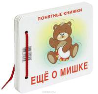 Еще о мишке. Понятные книжки. (Книжка на картоне для детей до 2 лет + методичка для родителей)