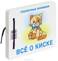 Все о киске. Понятные книжки. (Книжка на картоне для детей до 2 лет + методичка для родителей)