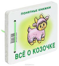 Все о козочке. Понятные книжки. (Книжка на картоне для детей до 2 лет + методичка для родителей)