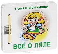 Все о ляле. Понятные книжки. (Книжка на картоне для детей до 2 лет +методичка для родителей)
