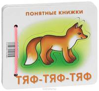 Тяф-тяф-тяф. Понятные книжки. (Книжка на картоне для детей до 2 лет + методичка для родителей)