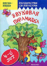 Звуки-звяки. Звуковая пирамидка. Знакомство со звуками (4-6 лет)