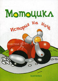 Мотоцикл. История на ночь.