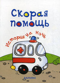 Скорая помощь. История на ночь.