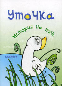 Уточка. История на ночь.