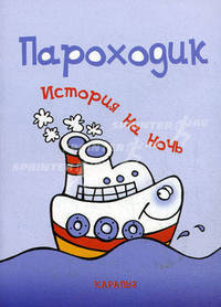 Пароходик. История на ночь.