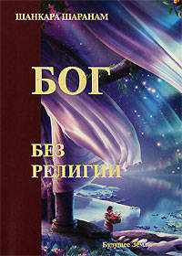 Шаранам Шанкара: Бог без религии