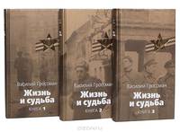 Жизнь и судьба. Книга 1 - (Великая отечественная)