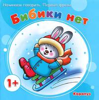 Бибики нет. Начинаем говорить. Первые фразы. Для детей от 1 года