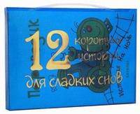 12 коротких историй для сладких снов (количество томов: 12)