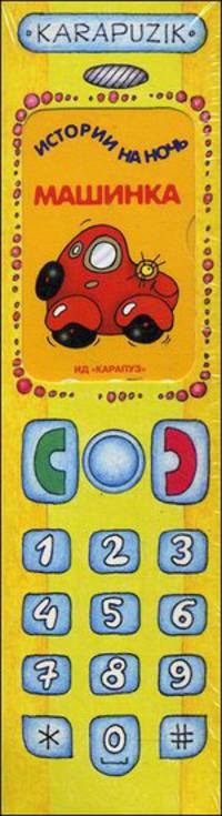 Телефон (4 книжки-малышки , для детей от 2-х лет)
