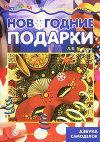 Грушина. Мастерилка. Новогодние подарки (новогодние поделки для детей от 4 лет).
