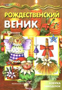 Грушина. Мастерилка. Рождественский веник (новогодние поделки для детей от 4 лет).