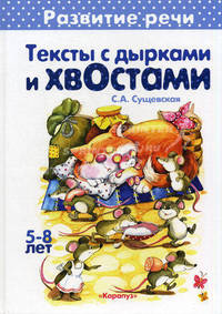Тексты с дырками и хвостами. Для детей 5-8 лет. Учебно-методическое пособие